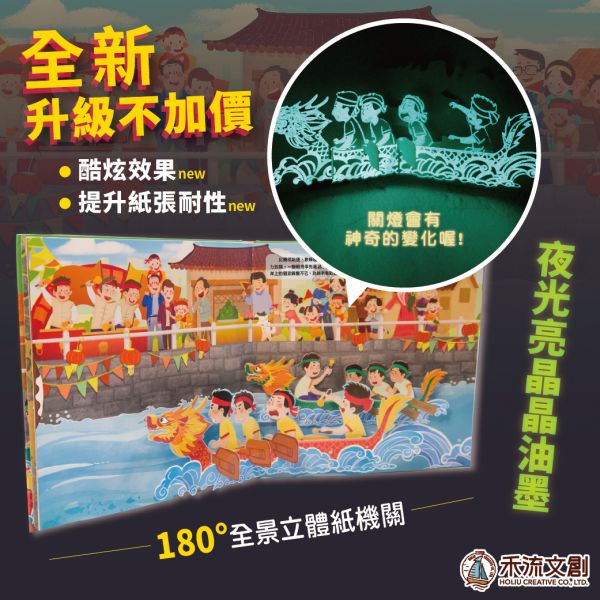 熱鬧端午節 夜光新版